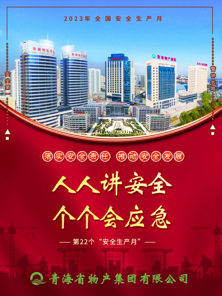 2023年“安全生產(chǎn)月”正式開啟！