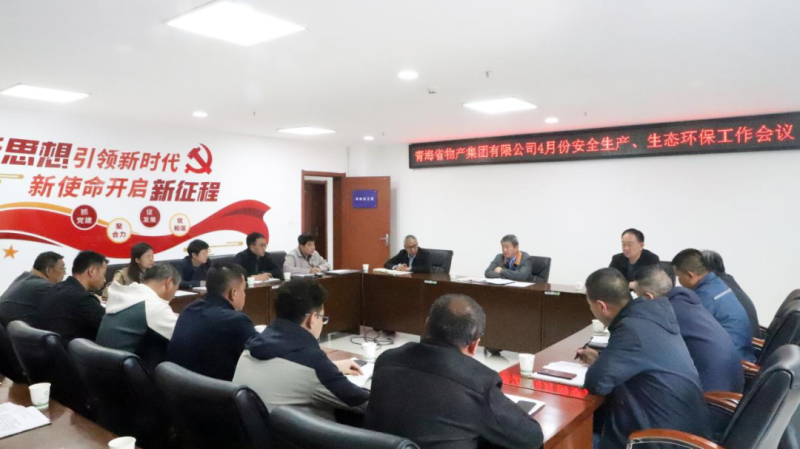省物產(chǎn)集團(tuán)召開2025年4月份安全生產(chǎn)、生態(tài)環(huán)保工作會(huì)議