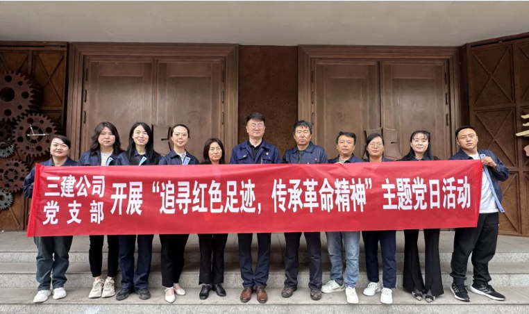 省三建公司黨支部委員會(huì)開展“追尋紅色足跡，傳承革命精神”主題黨日活動(dòng)