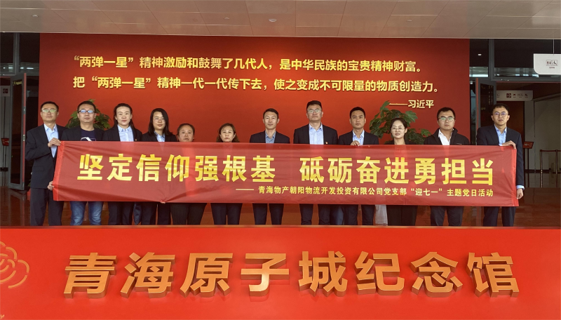堅(jiān)定信仰強(qiáng)根基，砥礪奮進(jìn)勇?lián)?dāng) 朝物開(kāi)投公司黨支部開(kāi)展迎“七一”主題黨日活動(dòng)