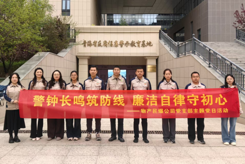 物產(chǎn)民爆公司黨支部組織黨員干部參觀省反腐倡廉警示教育基地