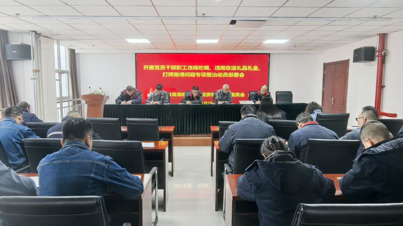 集團所屬各單位召開違規(guī)吃喝、違規(guī)收送禮品禮金、打牌賭博問題專項整治動員部署會