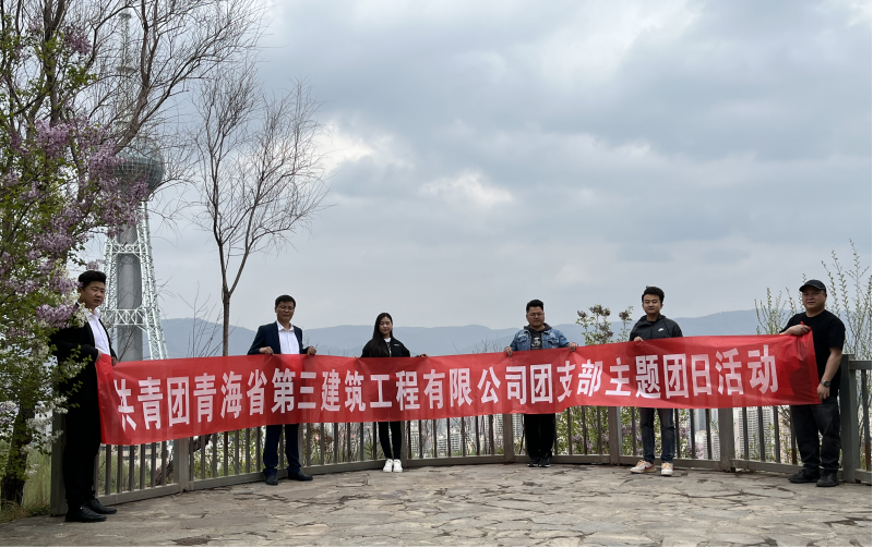 共青團青海省第三建筑工程有限公司支部委員會 “珍愛自然資源, 增強環(huán)保意識，凝聚青年力量”     主題團日活動