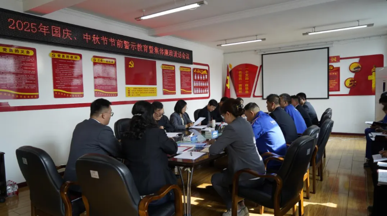 汽貿(mào)公司黨支部召開國慶、中秋節(jié)節(jié)前警示教育暨集體廉政談話會(huì)議