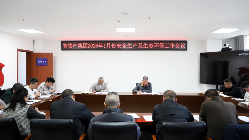 集團(tuán)召開2026年1月份安全生產(chǎn)及生態(tài)環(huán)保工作會議