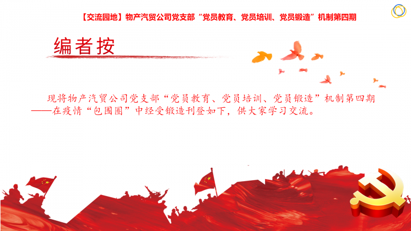 物產(chǎn)汽貿(mào)公司黨支部“黨員教育、黨員培訓、黨員鍛造”機制第四期
