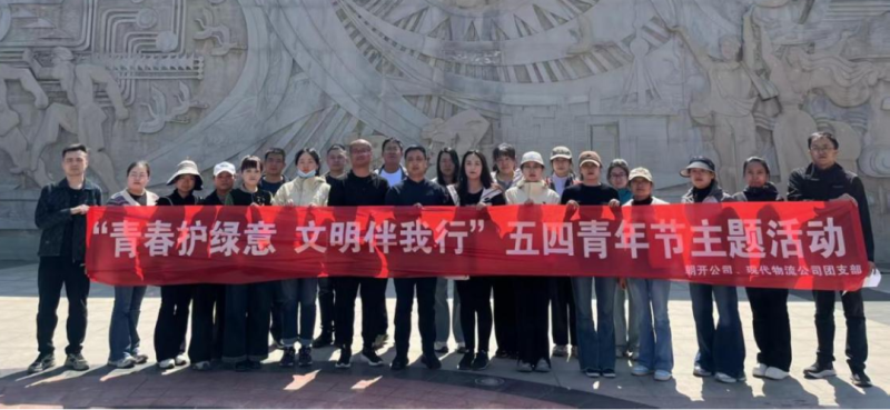 現(xiàn)代物流公司、朝開公司聯(lián)合開展五四青年節(jié)志愿服務(wù)活動