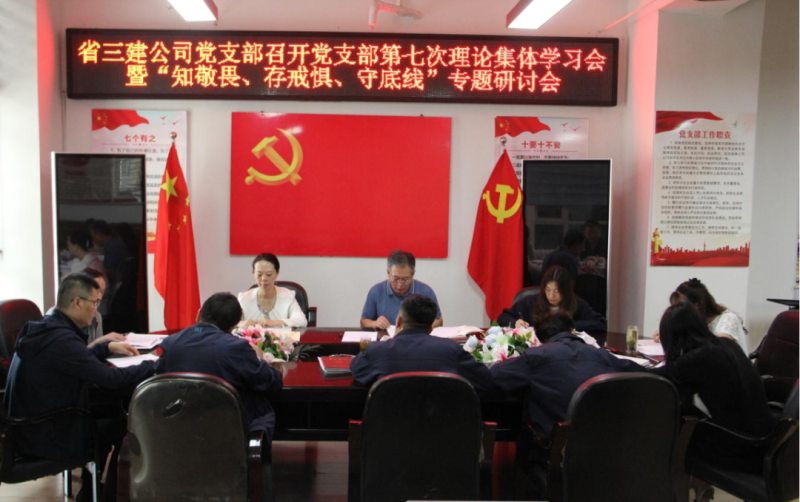 三建公司黨支部召開(kāi)黨支部第七次理論集體學(xué)習(xí)會(huì)暨“知敬畏、存戒懼、守底線”專(zhuān)題研討會(huì)
