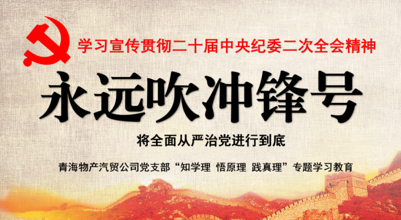物產(chǎn)汽貿(mào)黨支部舉行“知學理、悟原理、踐真理” ——“永遠吹沖鋒號”篇專題學習