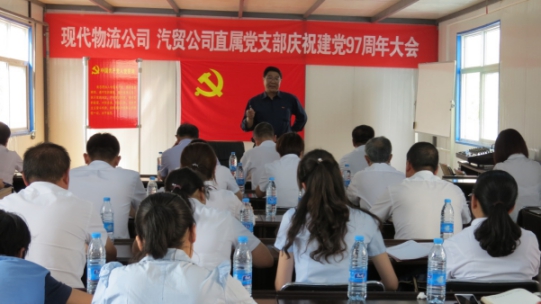 現(xiàn)代物流公司、物產(chǎn)汽貿(mào)公司直屬黨支部召開(kāi)慶祝建黨97周年大會(huì)
