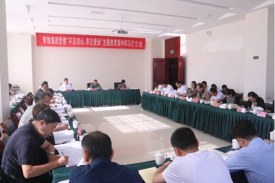 省物產(chǎn)集團(tuán)黨委召開“不忘初心、牢記使命”主題教育第十四次集中學(xué)習(xí)（擴(kuò)大）會(huì)