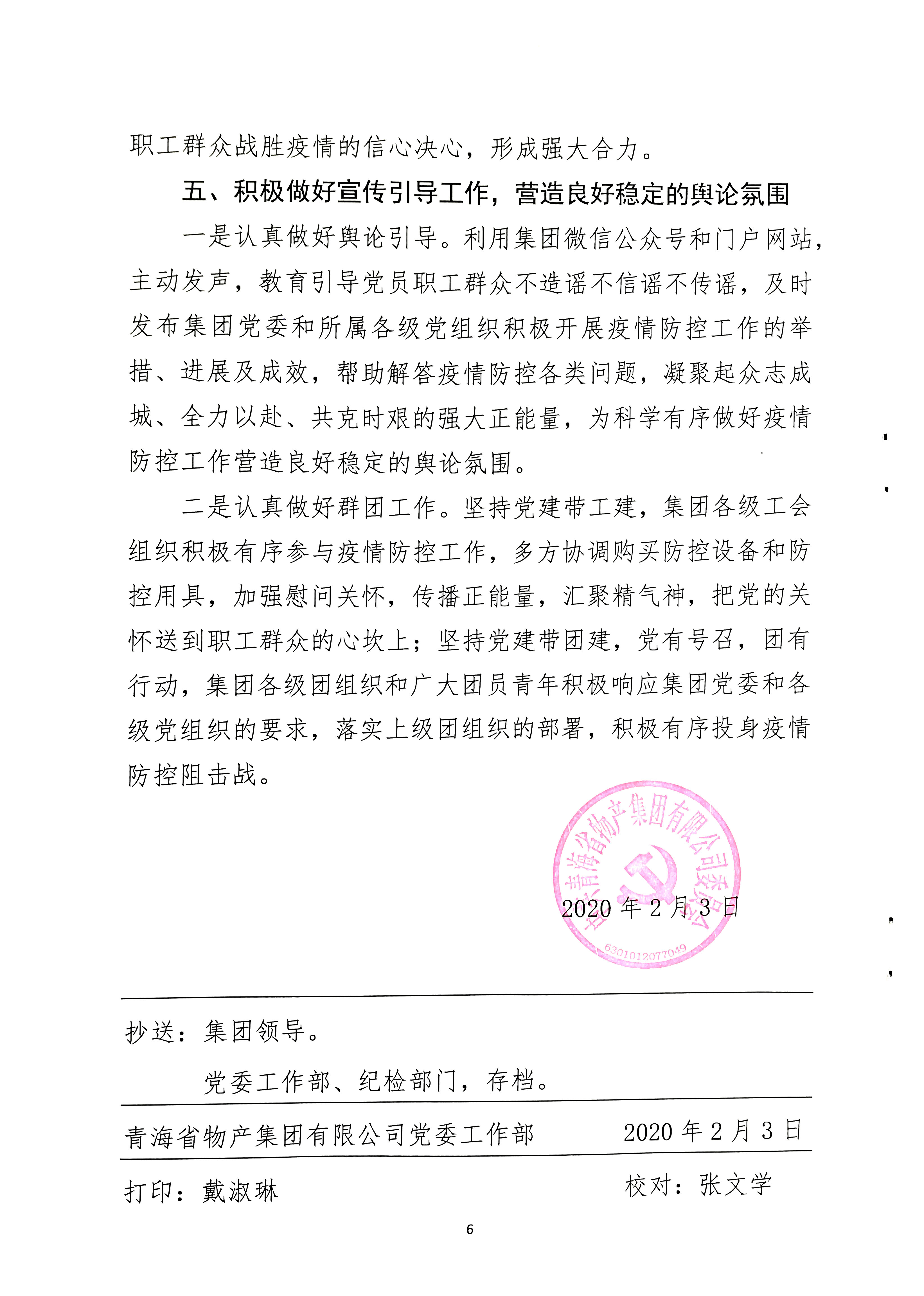 關(guān)于學(xué)習(xí)貫徹中共中央《關(guān)于加強(qiáng)黨的領(lǐng)導(dǎo)，為打贏疫情防控阻擊戰(zhàn)提供堅(jiān)強(qiáng)政治保證