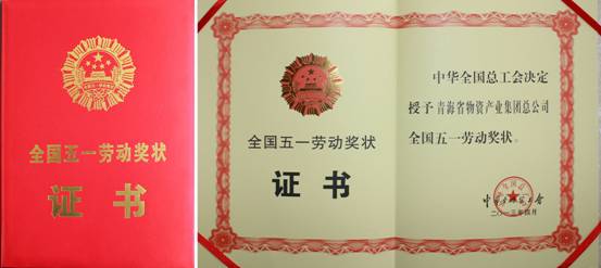 省物產(chǎn)集團(tuán)總公司榮獲全國五一勞動獎(jiǎng)狀