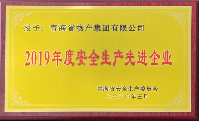 省物產集團榮獲“2019年度安全生產先進企業(yè)”稱號