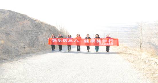 快樂迎三八，健康徒步行